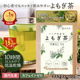 【楽天ランキング1位】喜保屋 ハーブの女王 よもぎ茶【 国産 無農薬 化学肥料未使用 】ヨモギ 無漂泊 ティーバッグ 水出し可能 ノンカフェイン 粉末 国内製造