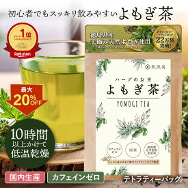 【クーポン利用で最大20%OFF！】【楽天ランキング1位】喜保屋 ハーブの女王 よもぎ茶【 国産 無農薬 化学肥料未使用 】ヨモギ 無漂泊 ティーバッグ 水出し可能 ノンカフェイン 粉末 国内製造