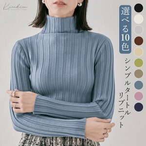 【1/8 10時〜24h限定!1480円】楽天1位 ニット レディース 冬 【新色追加】 ハイネック タートルネック セーター リブニット 11色 長袖 秋冬 秋 冬 トップス ボトルネック リブ 細身 タイト 無地 シンプル ベーシック 大人カジュアル ブラック ホワイト メール便可//10//