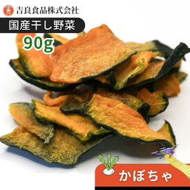 【国産】乾燥野菜(干し野菜)かぼちゃ 90g