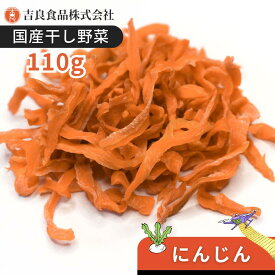 【国産】乾燥野菜(干し野菜)にんじん 110g