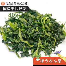 【国産】乾燥野菜(干し野菜)ほうれん草 80g