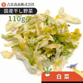 【国産】乾燥野菜(干し野菜)白菜 110g