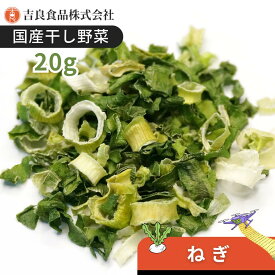 【国産】乾燥野菜(干し野菜)ねぎ 20g