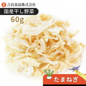 【国産】乾燥野菜(干し野菜)たまねぎ 60g