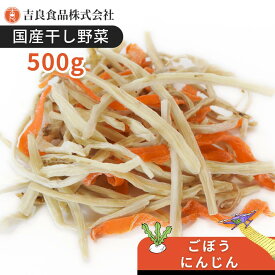 国産 九州産 乾燥野菜 ミックス 簡単 便利 保存 時短 手間抜き ちょい足し【国産】乾燥野菜(干し野菜)ごぼう・にんじんミックス 500g