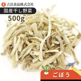 【国産】乾燥野菜(干し野菜)ごぼう 500g