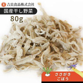 【国産】乾燥野菜(干し野菜)ささがきごぼう 80g