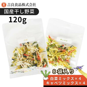 国産 九州産 乾燥野菜 ミックス 簡単 便利 保存 時短 手間抜き ちょい足し【国産】乾燥野菜(干し野菜)ミックス みそ汁の具8pセット120g