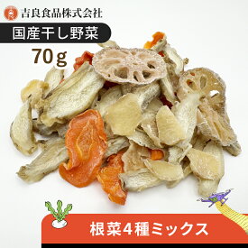 【国産】根菜スライス4種ミックス70g