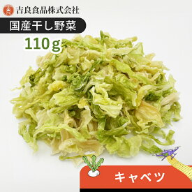 【国産】乾燥野菜(干し野菜)キャベツ 110g