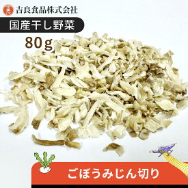 【国産】乾燥野菜(干し野菜)ごぼうみじん切り 80g