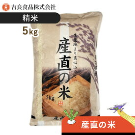 産直の米 5kg　米 お米 白米 精米 生活応援米 国産米 九州 熊本 数量限定 備蓄用 非常用