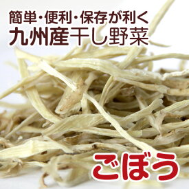 【国産】乾燥野菜(干し野菜)ごぼう 500g