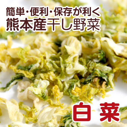 簡単 直営ストア 便利 保存が利く 熊本のお野菜を中心とした乾燥野菜 干し野菜 国産 現金特価 乾燥野菜 110g です 白菜