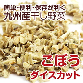 【国産】乾燥野菜(干し野菜)ごぼうダイスカット 500g