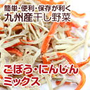 【国産】乾燥野菜(干し野菜)ごぼう・にんじんミックス 500g