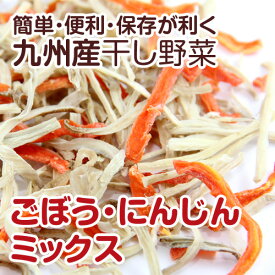 【国産】乾燥野菜(干し野菜)ごぼう・にんじんミックス 100g