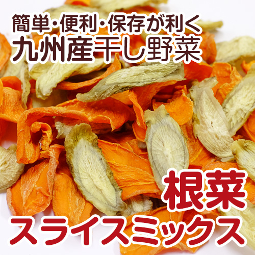 簡単 便利 【代引不可】 保存が利く 熊本のお野菜を中心とした乾燥野菜 根菜スライスミックス500g です 国産 最大92%OFFクーポン 干し野菜
