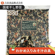【国産】わかめ入りみそ汁の具 500g