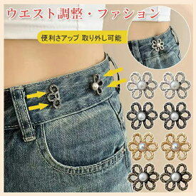 【1位入賞】4組セット ウェスト 調節 ウェスト アジャスター 金具 ウエストアジャスター ウエスト 調整 クリップ ウエスト調整ボタン セルフウエスト調整 サイズ直し ズボン ウエスト バックル 高級感 ズボン調整 ズボン ウエスト 調整 ボタン