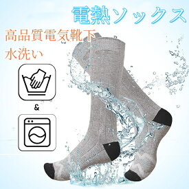 電熱靴下 電熱ソックス USB充電式防寒ソックス 加熱 ヒーター靴下 充電式 充電式バッテリーソックス 加熱靴下 足元 足元防寒 防寒対策 保温 発熱 登山 スキー ハイキング キャンプ バイク 狩猟 通勤 通学 アウトドア 冬用 屋外 メンズ レディース