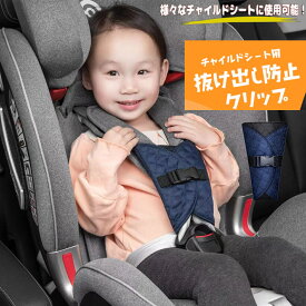 チャイルドシート用カバー 脱出 抜けだし 防止 シートベルトカバー 抜け出し 防止 ベルト カバー ハーネス シートベルトカバー 赤ちゃん ベビーカー 子供 脱出防止 車 ロック バックル ボタン 自転車 肩抜け 送料無料 翌日発送