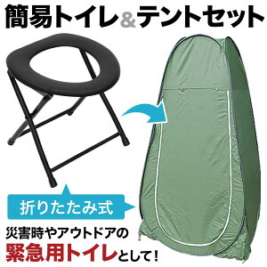 簡易トイレ 防災 携帯トイレ 大便用 女性用 登山 非常用トイレセット 災害用トイレセット 簡易トイレテント 折りたたみ キャンプ アウトドア