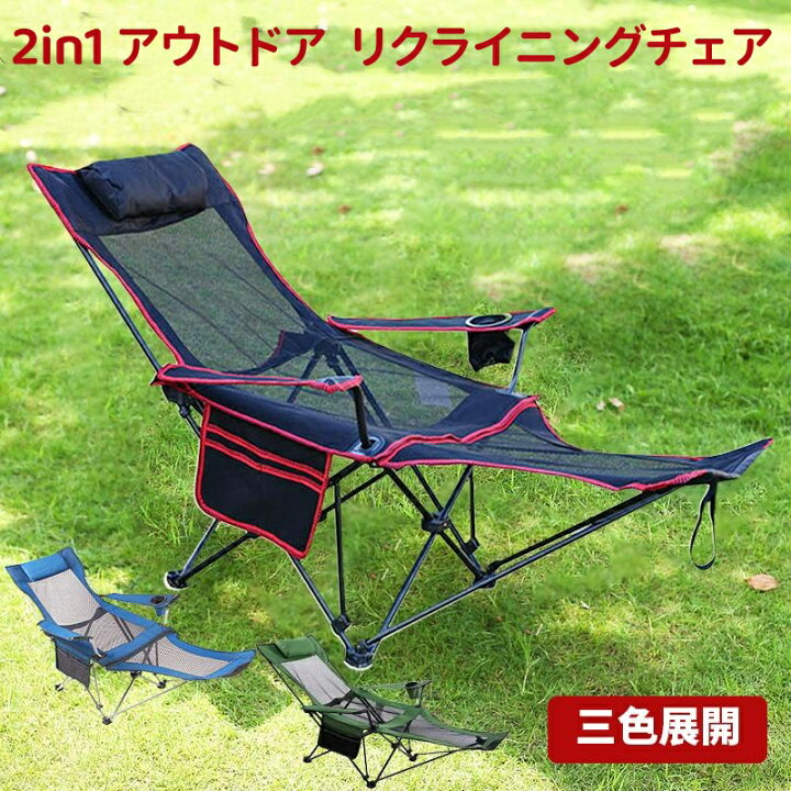 楽天市場】アウトドアチェア 2in1 リクライニングチェア 折りたたみ 