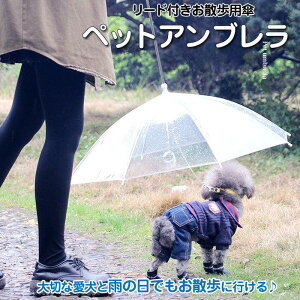 ペット 傘 リード付き お散歩用傘 小型犬用 ペット用 わんちゃん 便利グッズ 梅雨 雨対策 雨具 カッパ レインコート代わり アンブレラ