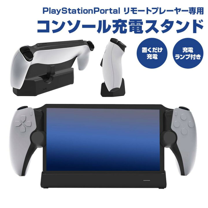 楽天市場】充電スタンド PlayStation Portal リモートプレーヤー専用 