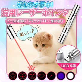 猫 おもちゃ 猫じゃらし レーザーポインター LEDポインター LED ライト USB充電