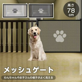 ペットゲート ペットフェンス 高さ78cm 犬猫のお守りメッシュ 侵入防止柵 犬用ゲート ペットゲート ベビーゲート 室内 柵 小型犬 中型犬 簡単組立 安全保護