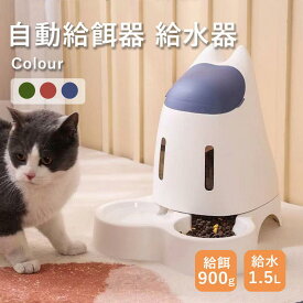 ペット用 自動給餌器 給水器 猫 犬 犬猫お留守番対応 エサやり 餌入れ 水飲み器 大容量 ペット用の給水機 餌やり器 ペットボウル 餌入れ えさ皿