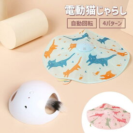 猫 おもちゃ 一人遊び 電動 猫じゃらし ねこ おもちゃ 自動 ネコ おもちゃ 自動回転 猫 玩具 ねこじゃらし 猫遊び 猫用品 ペット用品 電動ぐるぐる 犬猫 猫用