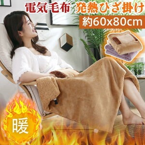 電気毛布 発熱ひざ掛け 電熱肩掛け 電熱 電気ブランケット 3段階温度調節 電気毛布 usb 肩掛け 電気ひざ掛け 柔らか 秋冬 おしゃれ 省エネ
