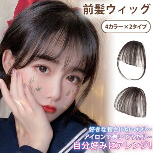 前髪ウィッグ ヘアピン 自然 部分ウィッグ 付け毛 つけ毛 エクステ かつら サイド付き ワンタッチ 簡単 おしゃれ かわいい 黒髪 茶髪