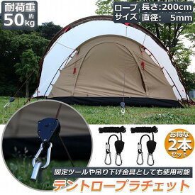 テント ロープ 2本セットキャンプ バックル ロープラチェット 荷造りベルト 荷締機 調整ロープ 2m 滑車 便利 タープテント BBQ アウトドア シェード 送料無料