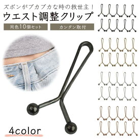 【時間限定：1,280円→999円！】10個セット ウエスト調節クリップ アジャスター 穴あけ不要 調整 スカート ズボン 簡単 裁縫不要 軽量 ウエスト補正 ウェスト 調節 ウェスト アジャスター 金具 ウエストアジャスター ウエスト 調整 クリップ サイズ直し ズボン サイズ調整