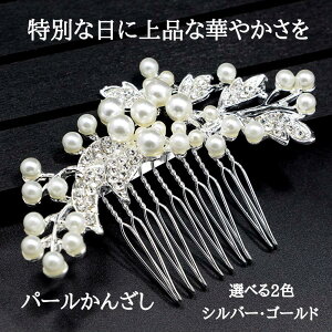 留袖 髪飾り パール かんざし 簪 和装 50代 40代 30代 真珠 コーム 結婚式 卒業式
