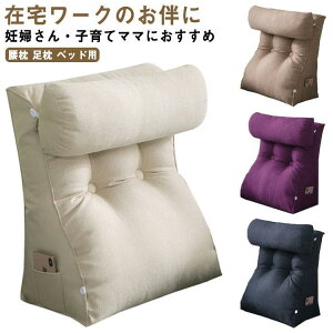 背もたれ クッション 枕 リビングクッション 三角 背もたれ お昼寝 読書 座布団 ベッド 座椅子ソファー 足枕ソファークッション 読書 腰枕 足枕