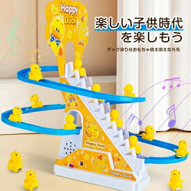 ダック軌道おもちゃ ダック滑り台おもちゃ萌え萌え 知育玩具 おもちゃ 知育 2歳 ~ 7歳 知育おもちゃ はめ込み 男の子 女の子 手と目の協