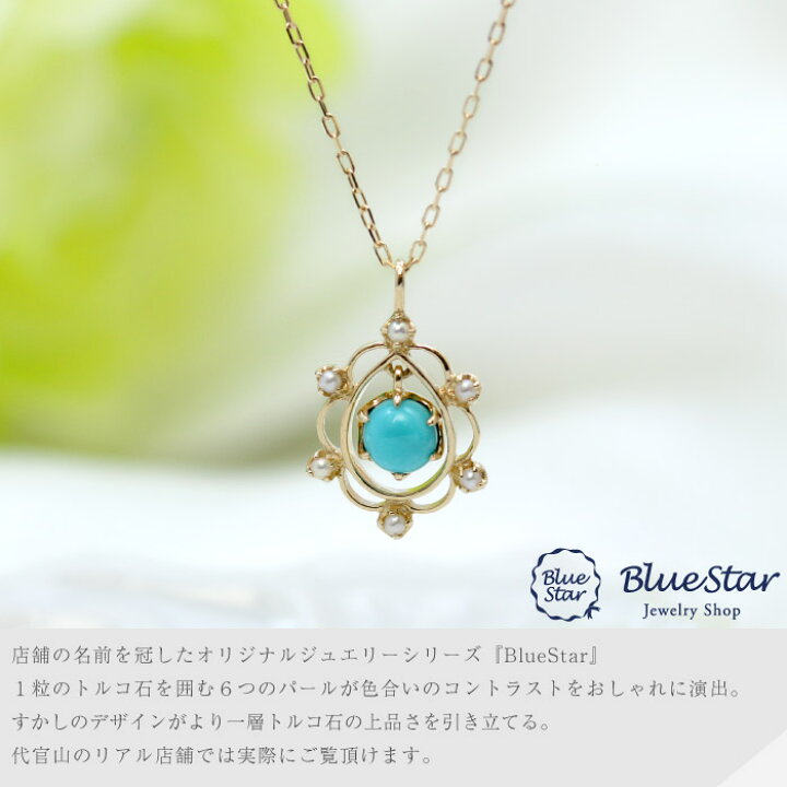 楽天市場】K10YG トルコ石・淡水真珠 ネックレス BlueStar : キラキラ 