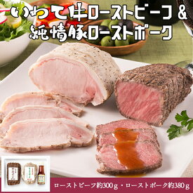 いわて牛ローストビーフ・純情豚ローストポークセット（ビーフ約300g × 1個、ポーク約380g×1個、ソース付き）【 産地直送 いわちく いわて牛 冷凍 母の日 敬老の日 父の日 岩手県 お取り寄せグルメ ギフト 贈り物 内祝い】