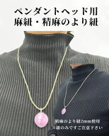 ペンダントヘッド用麻紐・精麻のより紐