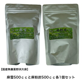 国産　無農薬の麻のお香　麻雪500cc・ 麻炭粉500ccセット【送料無料】無農薬　麻雪　麻パウダー　お香　清め　大麻　麻香炉　野洲大麻　2021年5月以降のリニューアルタイプ
