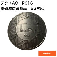 【在庫あり】テクノAO　PC16【送料無料】薄型　貼付タイプ　5G　電磁波防止　グッズ　テクノエーオー　て…