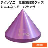 【在庫あり】テクノAO ミニエネルギーバランサー TAMB【送料無料】持ち運べる 5G対応　電磁波対策　テク…
