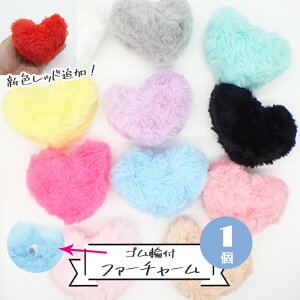 ふわふわ【30. ゴム輪付 ハート ファー チャーム 1個売り 】大きめ フェイクファー 推しグッズ バッグチャーム キーホルダー フワフワ パーツ アクセサリー 秋冬 It 材料 推し色 推し活 カラフ