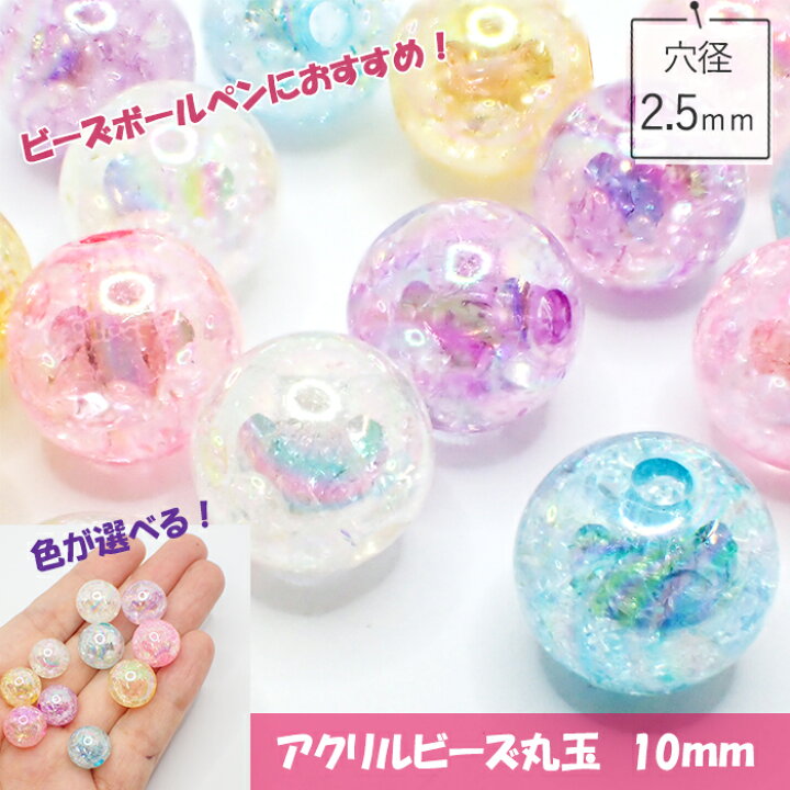 楽天市場】MAX20%オフクーポン マラソン☆アクリルビーズ 10mm 